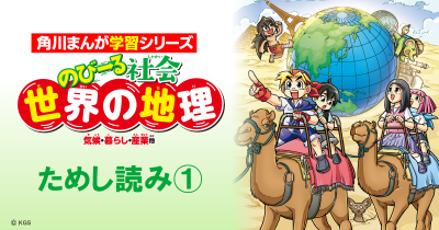 『のびーる社会　世界の地理』ためし読み第１回