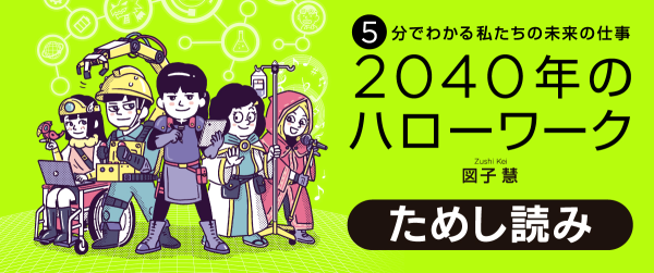 『5分でわかる私たちの未来の仕事　2040年のハローワーク』ためし読みイメージ