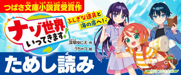 『ナゾ世界いってきます！　ふしぎな道具と海の底へ！』ためし読みイメージ