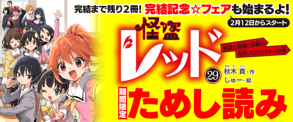 【先行ためし読み！】怪盗レッド29イメージ