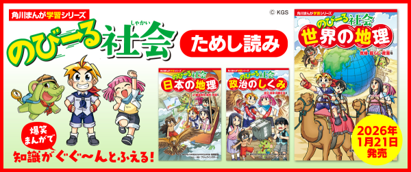 のびーる社会　「日本の地理」「政治のしくみ」「世界の地理」　ためし読みイメージ
