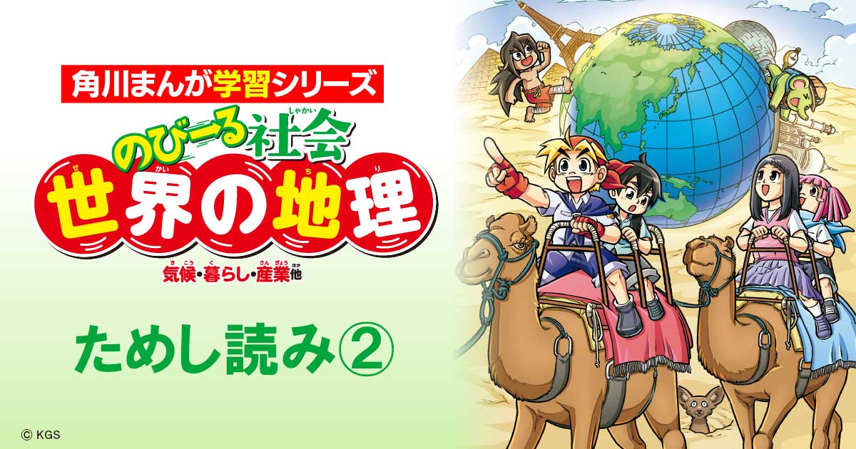 のびーる社会 世界の地理』ためし読み第2回 | のびーる社会 「日本の