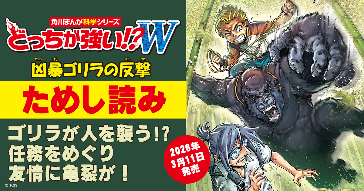 どっちが強い!?W 凶暴ゴリラの反撃』ためし読み | ヨメルバひろば