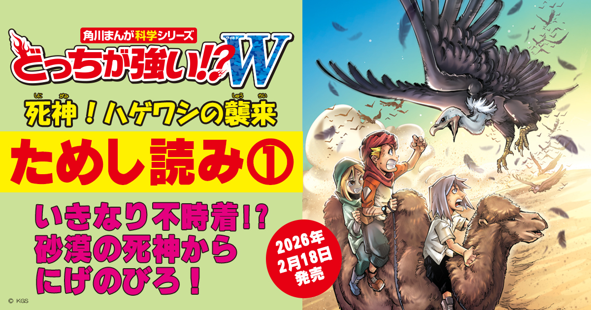 どっちが強い!?W 死神！ハゲワシの襲来』ためし読み | ヨメルバひろば