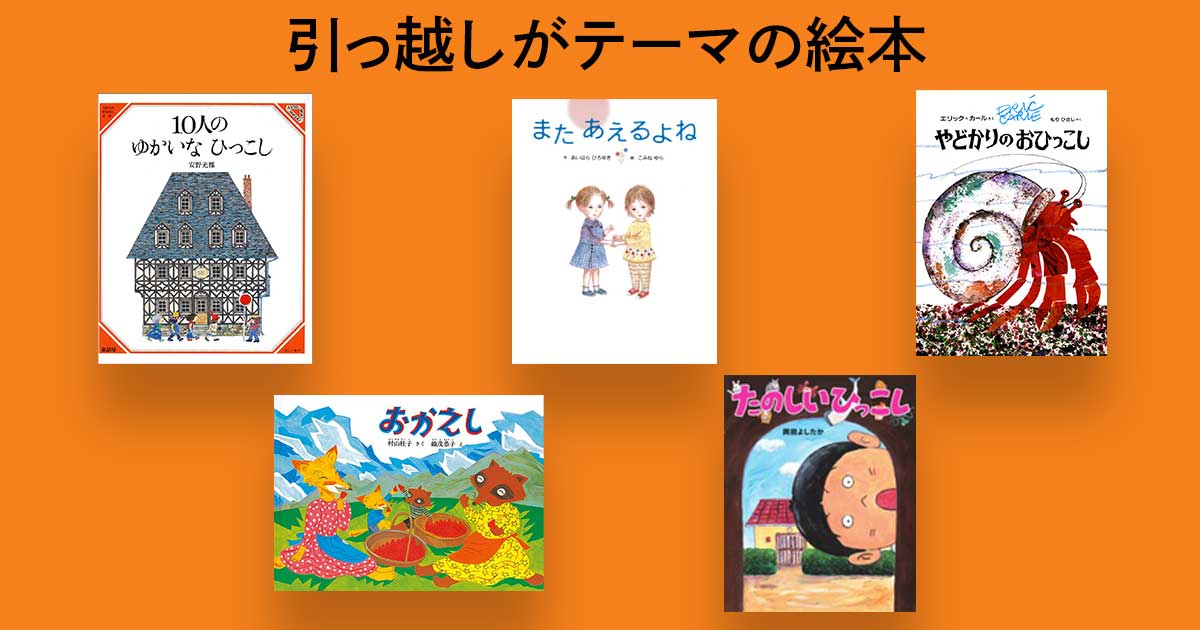 子どもと一緒に読みたい！ 引っ越しがテーマの絵本 | 【ブックセレクト 