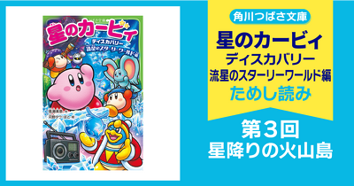 【スペシャルれんさい】『星のカービィ ディスカバリー 流星のスターリーワールド編』第3回　星降りの火山島