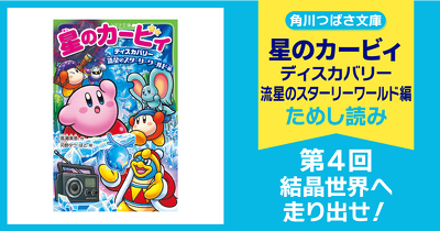 【スペシャルれんさい】『星のカービィ ディスカバリー 流星のスターリーワールド編』第4回　結晶世界へ走り出せ！