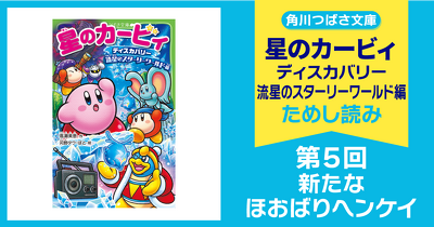 【スペシャルれんさい】『星のカービィ ディスカバリー 流星のスターリーワールド編』第5回　新たなほおばりヘンケイ