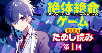 【先行ためし読み！】最新刊『絶体絶命ゲーム１７』　第1回