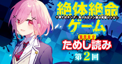 【先行ためし読み！】最新刊『絶体絶命ゲーム１７』　第2回