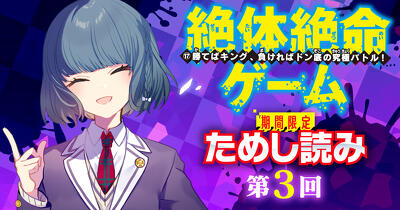 【先行ためし読み！】最新刊『絶体絶命ゲーム１７』　第3回