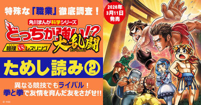 異なる競技でもライバル！　拳と拳で友情を育んだ友をさがせ!! 『どっちが強い!?大乱闘　相撲vsレスリング』ためし読み第２回