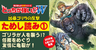ゴリラが人を襲う!?　任務をめぐりディグスとチャールズの友情に亀裂が！ 『どっちが強い!?W 凶暴ゴリラの反撃』ためし読み第１回