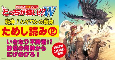 死神・ハゲワシが舞う砂漠を生きて脱出せよ！ 『どっちが強い!?W　死神！ハゲワシの襲来』ためし読み第2回