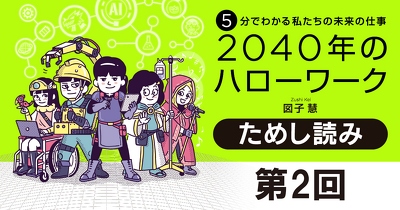 第2回　ChatGPTがあればすべてＯＫ？『5分でわかる私たちの未来の仕事 2040年のハローワーク』ためし読み