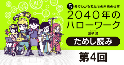 第4回　生成ＡＩはたまにウソをつく『5分でわかる私たちの未来の仕事 2040年のハローワーク』ためし読み