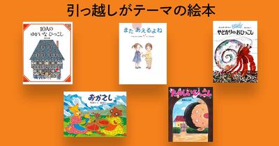 子どもと一緒に読みたい！　引っ越しがテーマの絵本