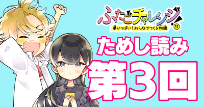 【先行ためし読み！】『ふたごチャレンジ！』11巻　第３回　おえかきクラブに、おまかせ！～めぐちゃんと虎道くんのチャレンジ～