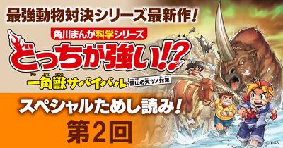 『どっちが強い!? 一角獣サバイバル 雪山の大ヅノ対決』ためし読み第２回