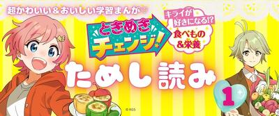 第1回「好きだから心配になっちゃう…」『ときめきチェンジ！　キライが好きになる!?　食べもの＆栄養』ためし読み