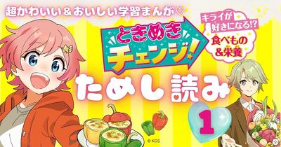 第1回「好きだから心配になっちゃう…」『ときめきチェンジ！　キライが好きになる!?　食べもの＆栄養』ためし読み