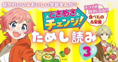 第3回「恋も夢もピーマンも…苦くてあまい!?」『ときめきチェンジ！　キライが好きになる!?　食べもの＆栄養』ためし読み