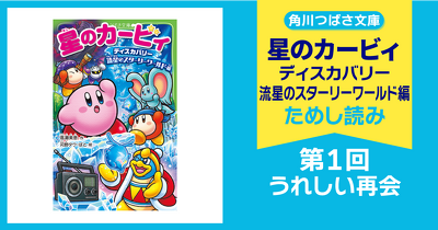 検索結果一覧 | 星のカービィ | ヨメルバ | KADOKAWA児童書ポータルサイト