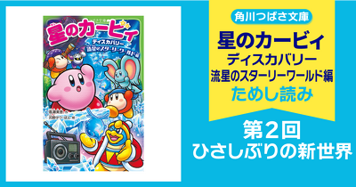 検索結果一覧 | 星のカービィ | ヨメルバ | KADOKAWA児童書ポータルサイト