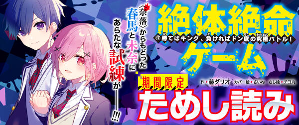 【先行ためし読み！】絶体絶命ゲーム１７イメージ