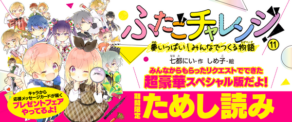 【先行ためし読み！】ふたごチャレンジ！11イメージ