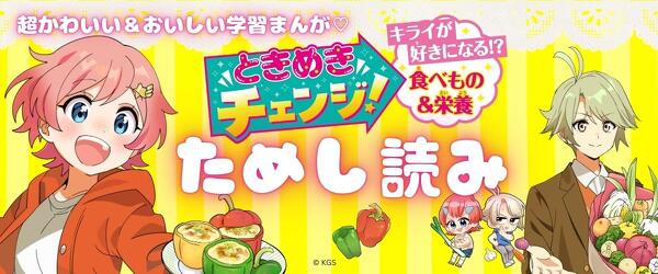 『ときめきチェンジ！　キライが好きになる!?　食べもの＆栄養』ためし読みイメージ