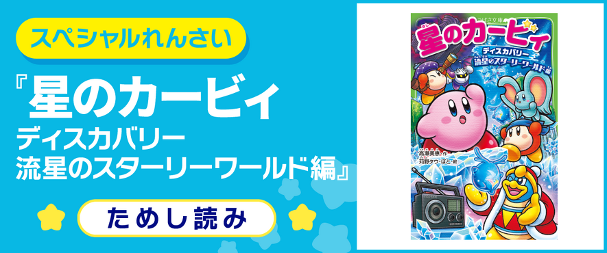 スペシャルれんさい】『星のカービィ ディスカバリー 流星のスターリー スペシャルれんさい】『星のカービィ ディスカバリー 流星のスターリー