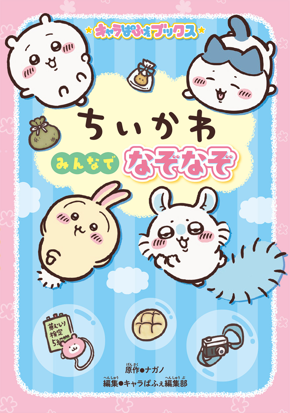 KADOKAWAのちいかわの本 | お知らせ | ヨメルバ | KADOKAWA児童書
