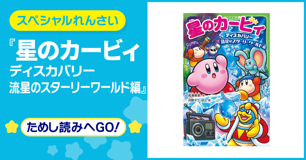 スペシャルれんさい】『星のカービィ ディスカバリー 流星のスターリー
