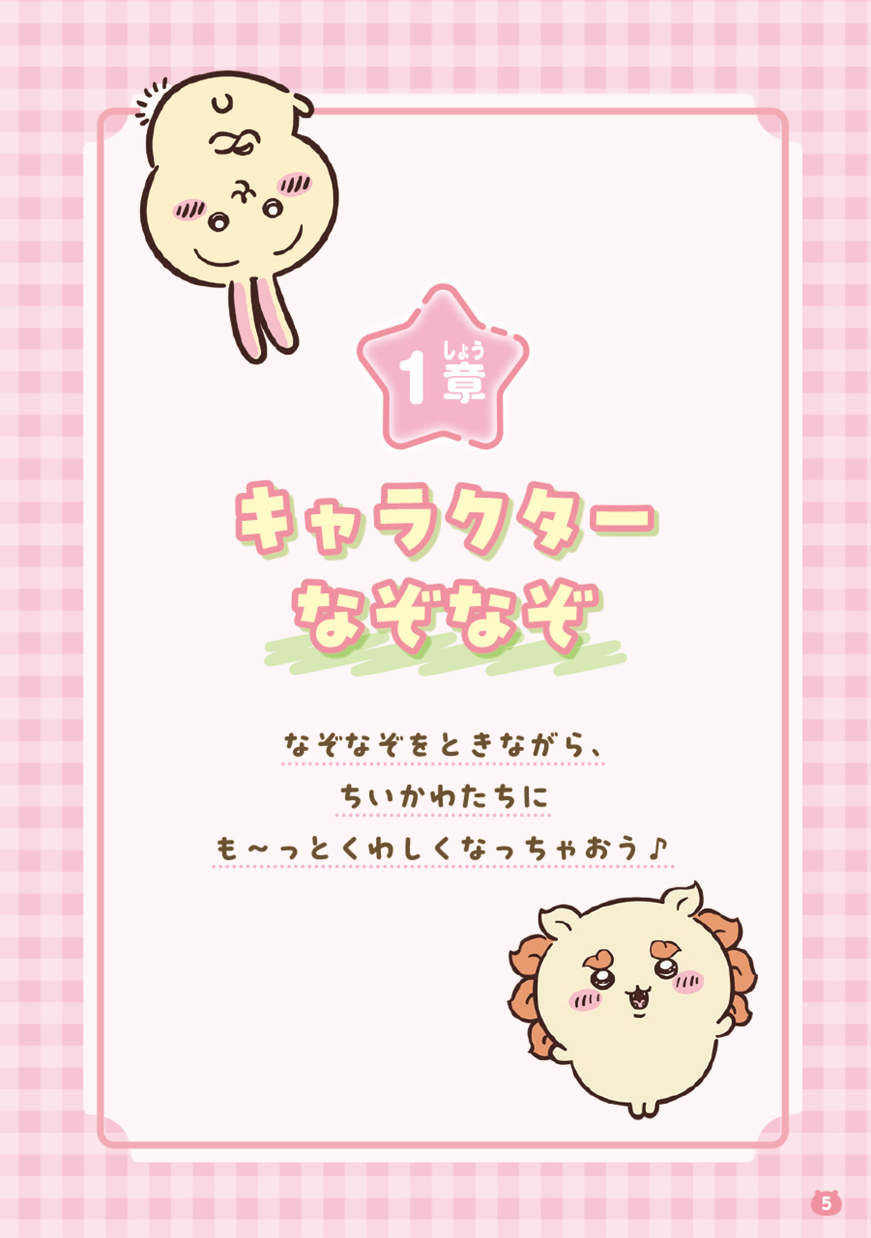 キャラぱふぇブックス ちいかわ みんなでなぞなぞ ためし読み 第1回