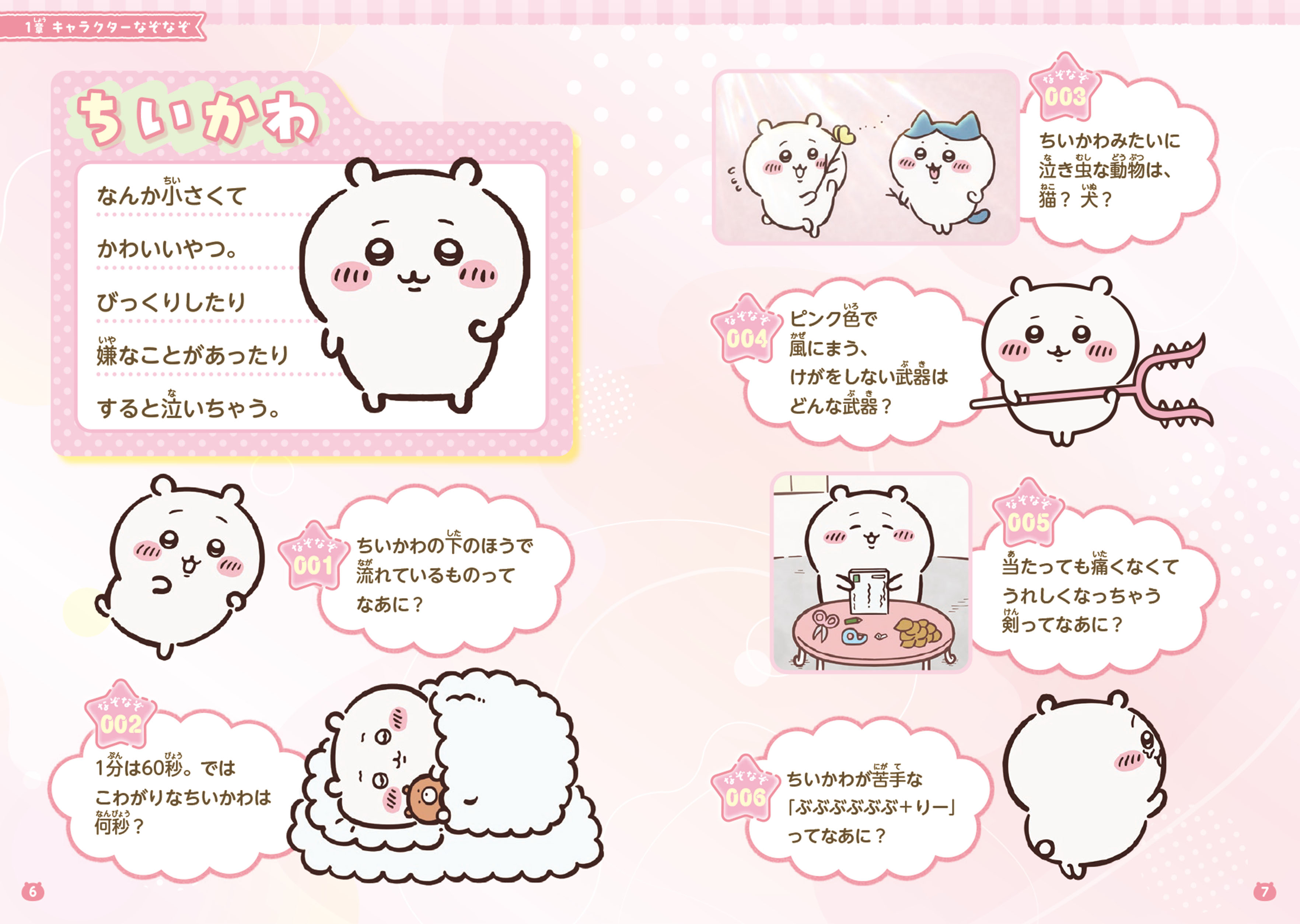 キャラぱふぇブックス ちいかわ みんなでなぞなぞ ためし読み 第1回