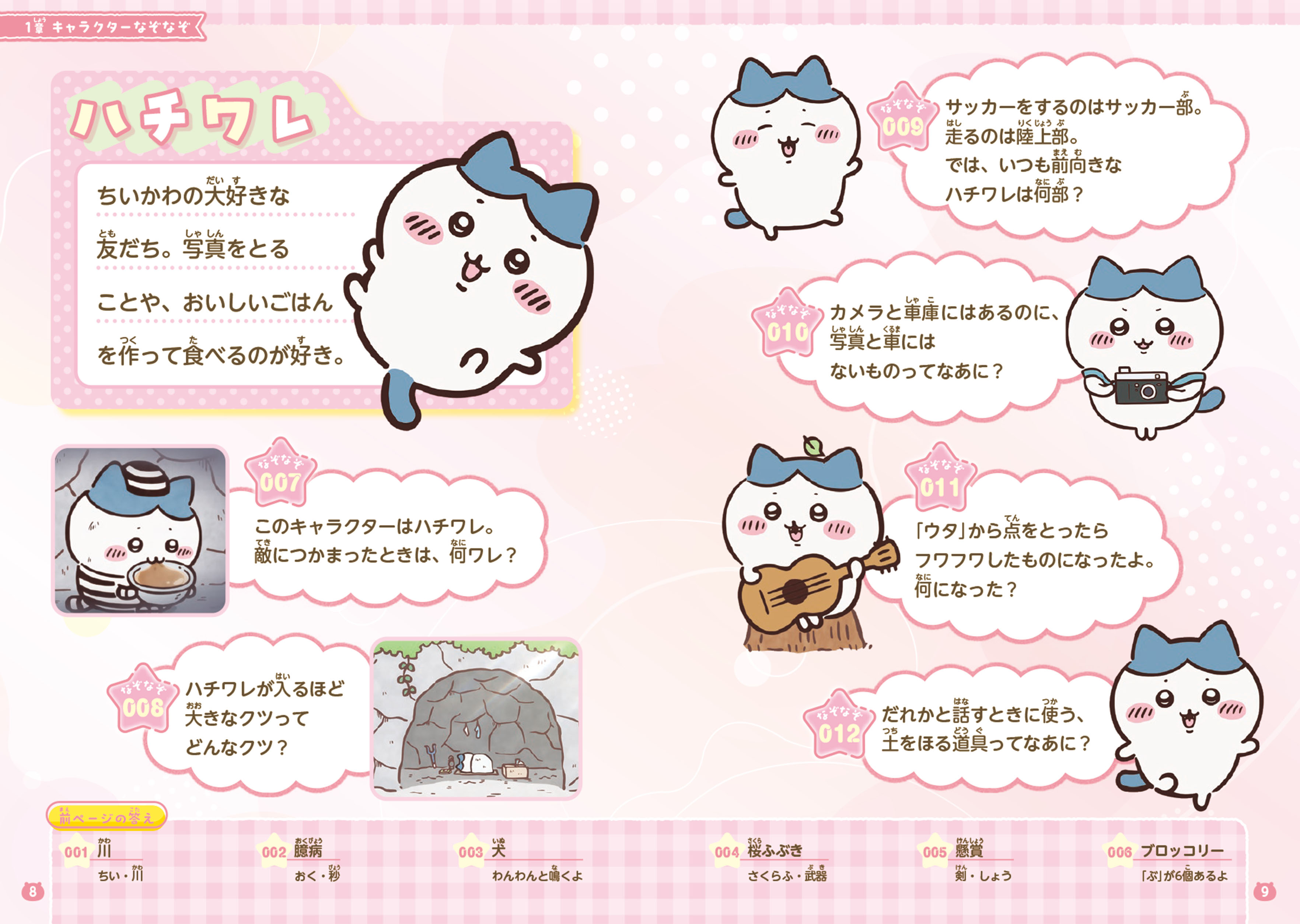 キャラぱふぇブックス ちいかわ みんなでなぞなぞ ためし読み 第1回
