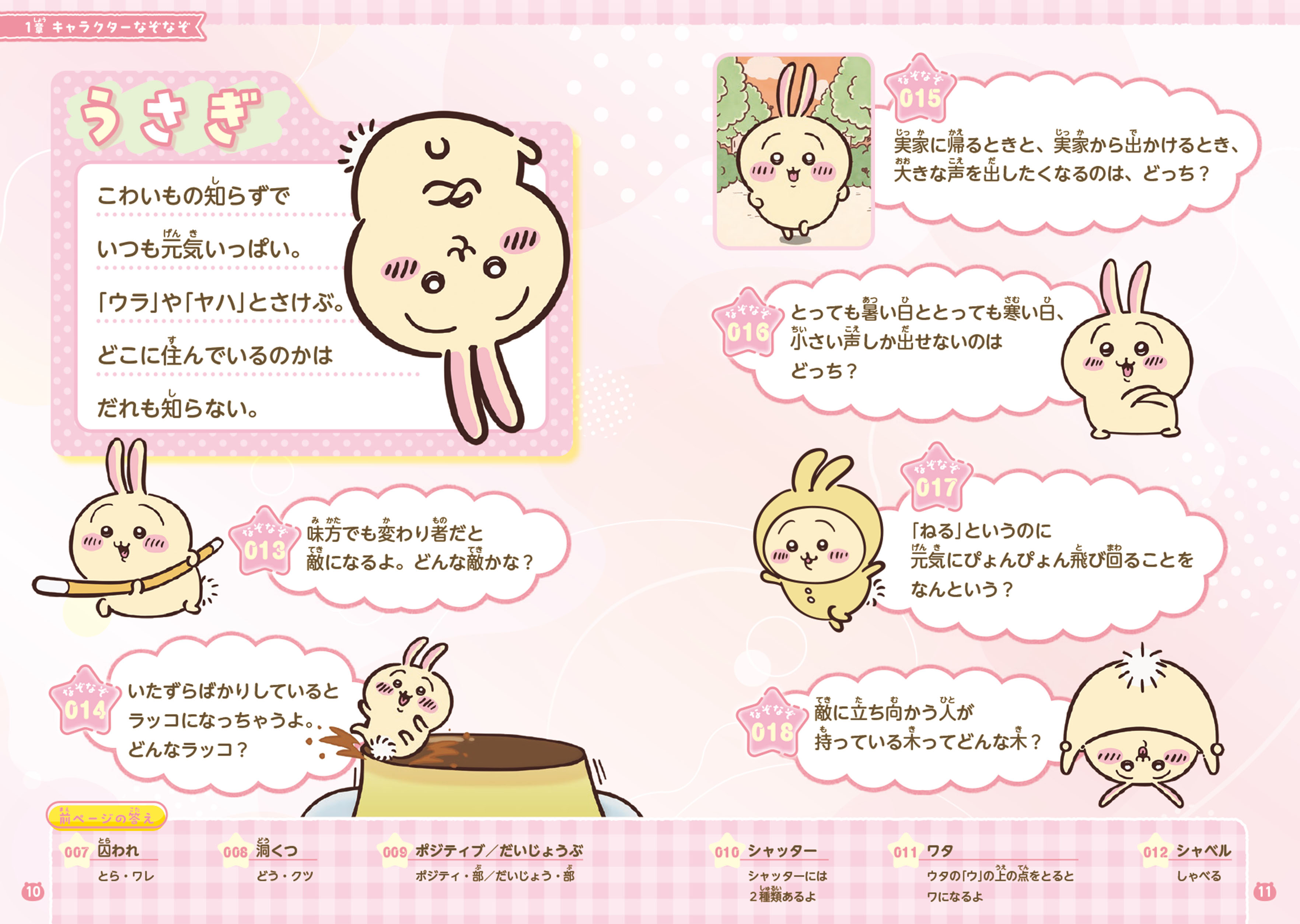 キャラぱふぇブックス ちいかわ みんなでなぞなぞ ためし読み 第1回