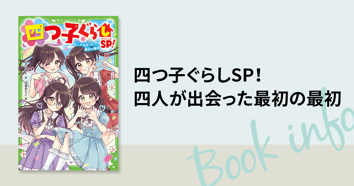 四つ子ぐらし①』を読んだ全員が楽しく読める！ 『四つ子ぐらしSP