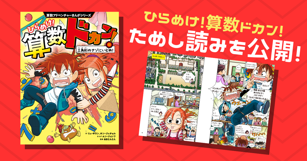 算数仮面「殿堂入りの算数」vol.1 & vol.2 2冊セット 算数アドベンチャーまんがシリーズ ひらめけ!算数ドカン! 三角形のナゾ