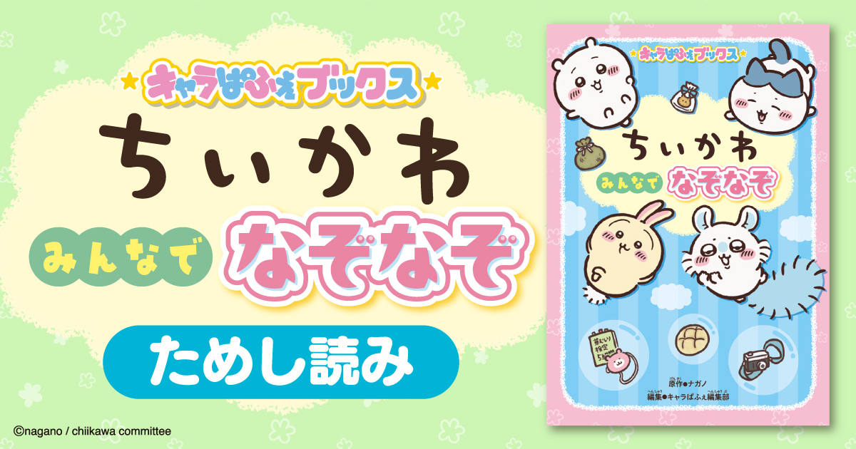 キャラぱふぇブックス ちいかわ みんなでなぞなぞ ためし読み 第1回