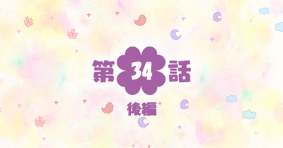 四つ子ぐらし　第34話-後編