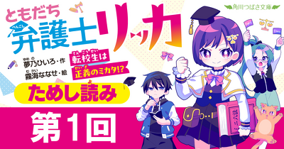 第1回　「一年生じゃありません！」／『ともだち弁護士リッカ』ためし読み