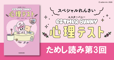 エスターバニー　心理テスト　ためし読み　第3回