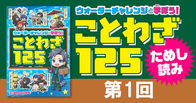 「ウォーターチャレンジと学ぼう！　ことわざ125」第1回　ためし読み