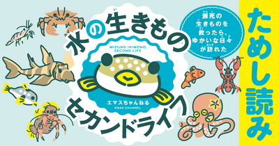 クサフグの「てっちり」【水の生きものセカンドライフ 瀕死の生きものを救ったら、ゆかいな日々が訪れた】ためし読み