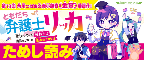 『ともだち弁護士リッカ 転校生は正義のミカタ！？』ためし読み連載イメージ