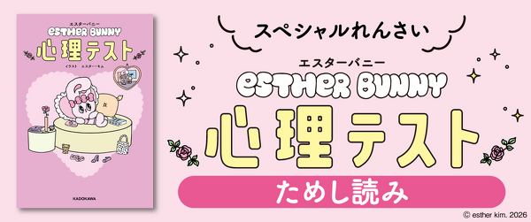 エスターバニー　心理テスト　ためし読みイメージ