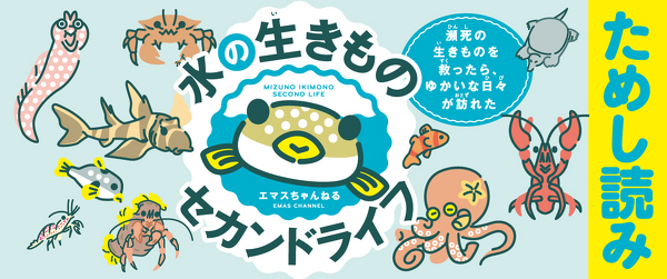 『水の生きものセカンドライフ 瀕死の生きものを救ったら、ゆかいな日々が訪れた』ためし読みイメージ