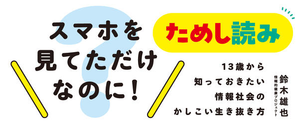 『スマホを見てただけなのに！ 13歳から知っておきたい情報社会のかしこい生き抜き方』ためし読みイメージ